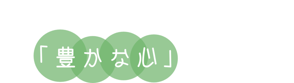 環境教育・木育を通して「豊かな心」を育む