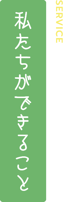 私たちができること