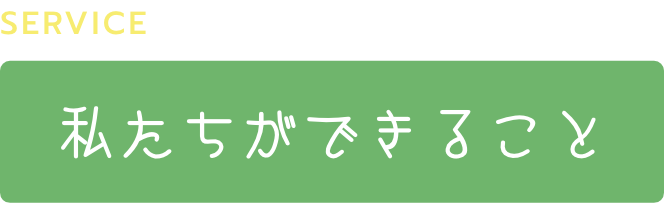 私たちができること